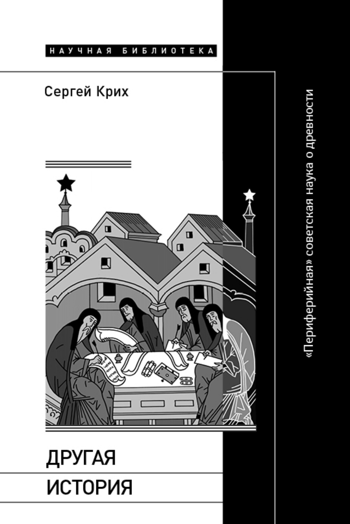 Другая история. «Периферийная» советская наука о древности [litres]