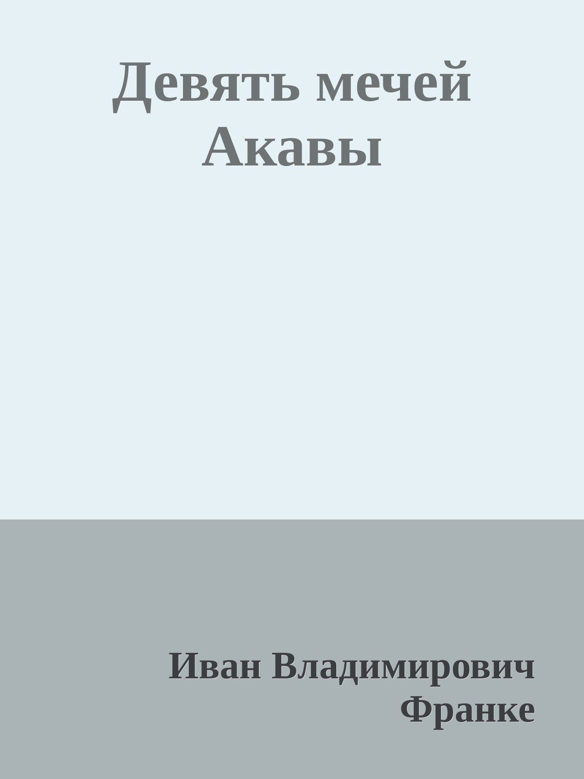 Девять мечей Акавы