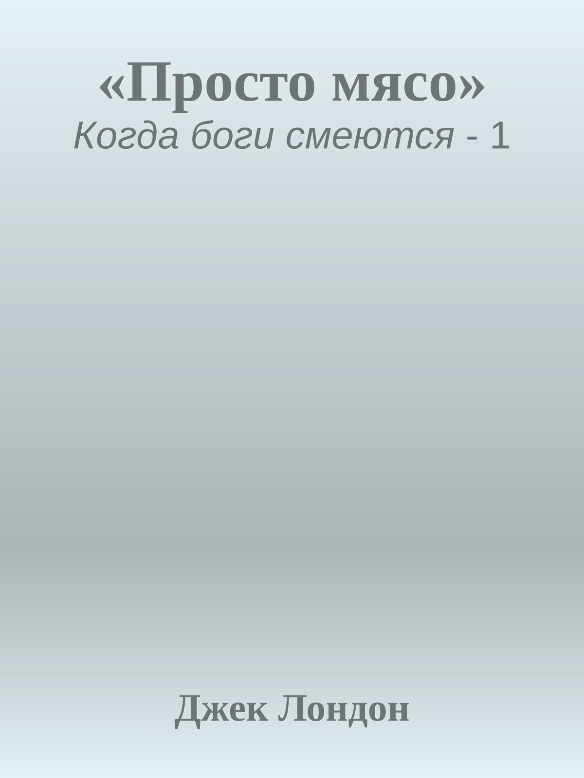 «Просто мясо»