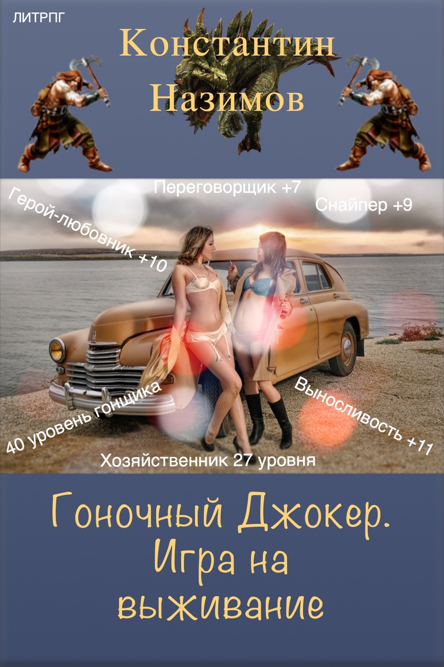 Игра на выживание [СИ]