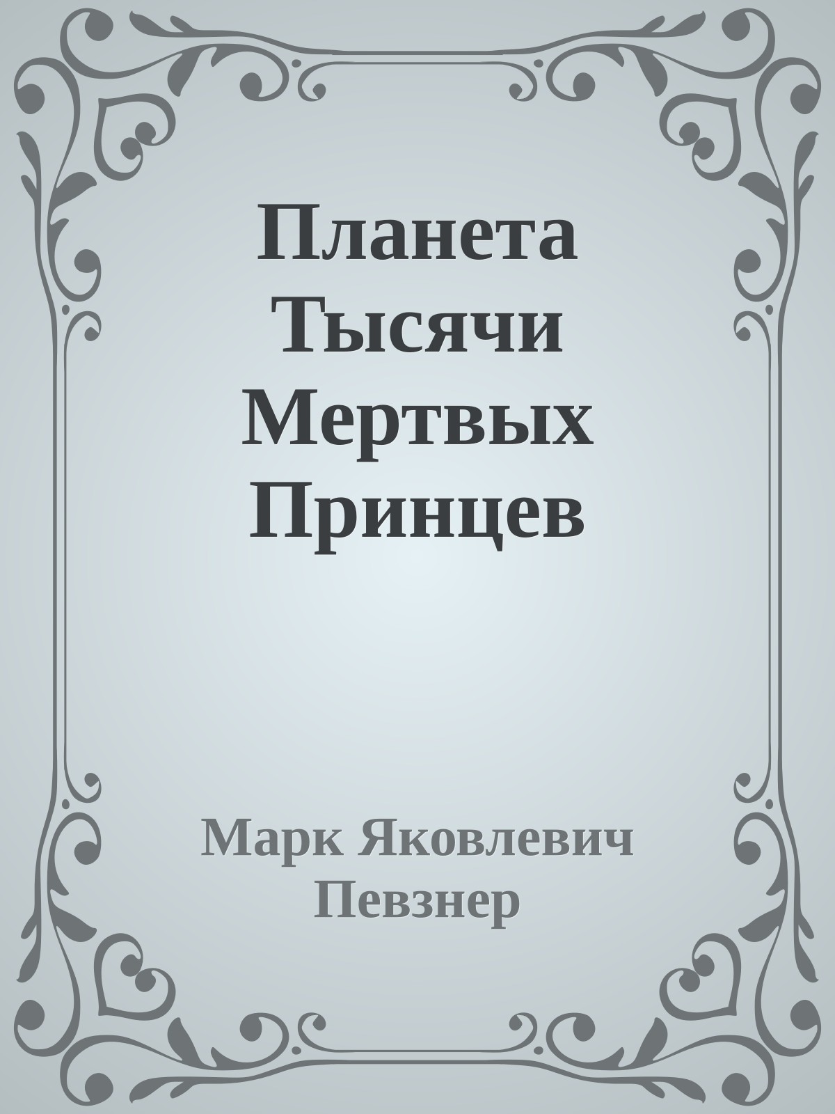 Планета Тысячи Мертвых Принцев