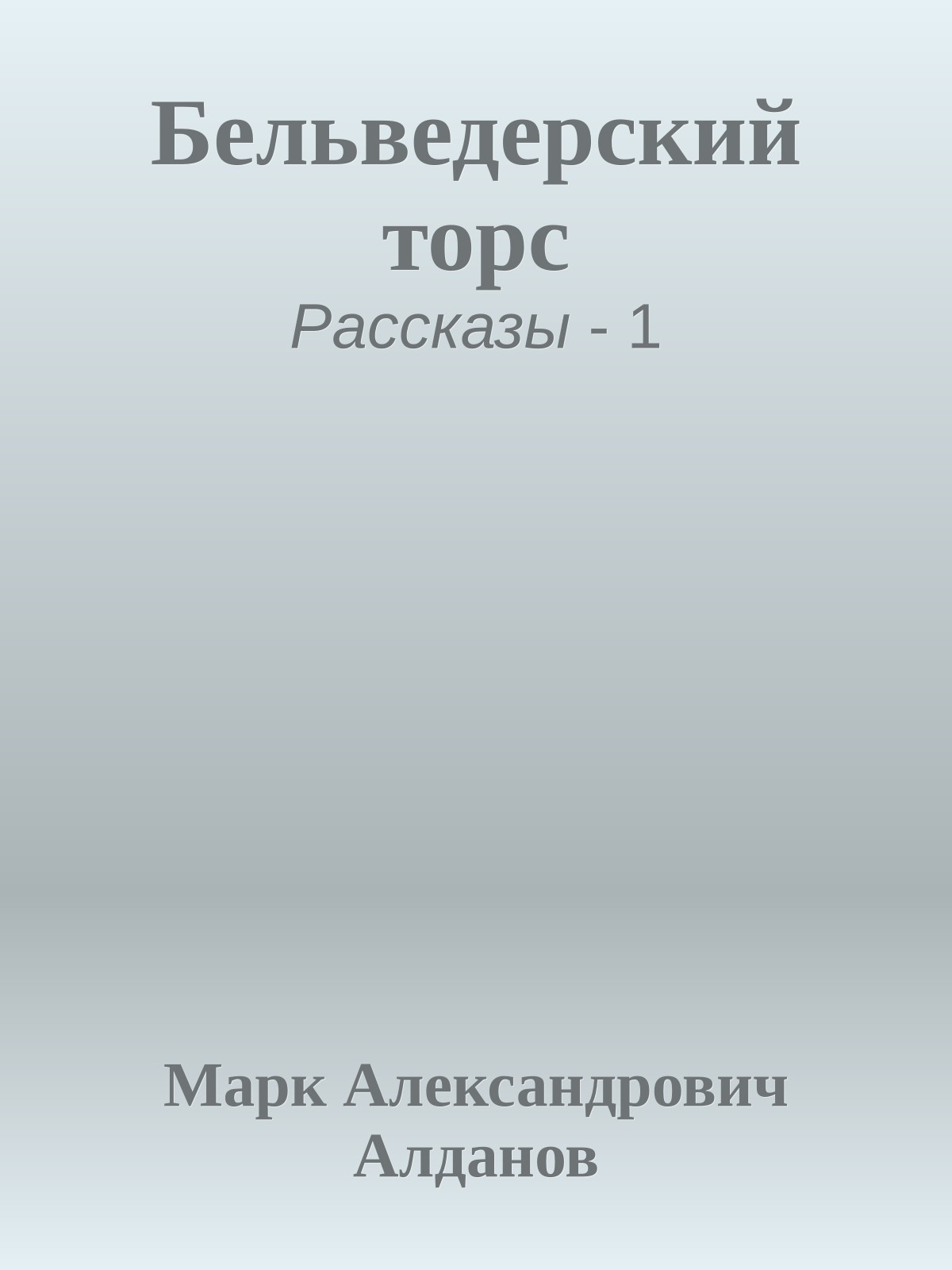 Бельведерский торс