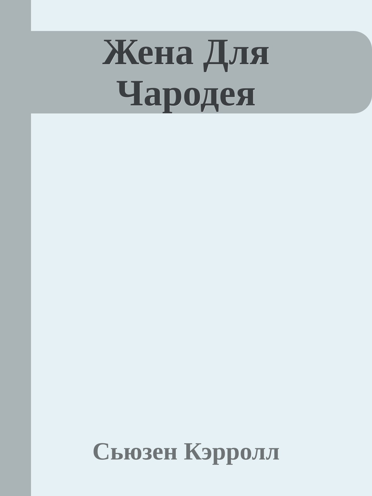 Жена Для Чародея