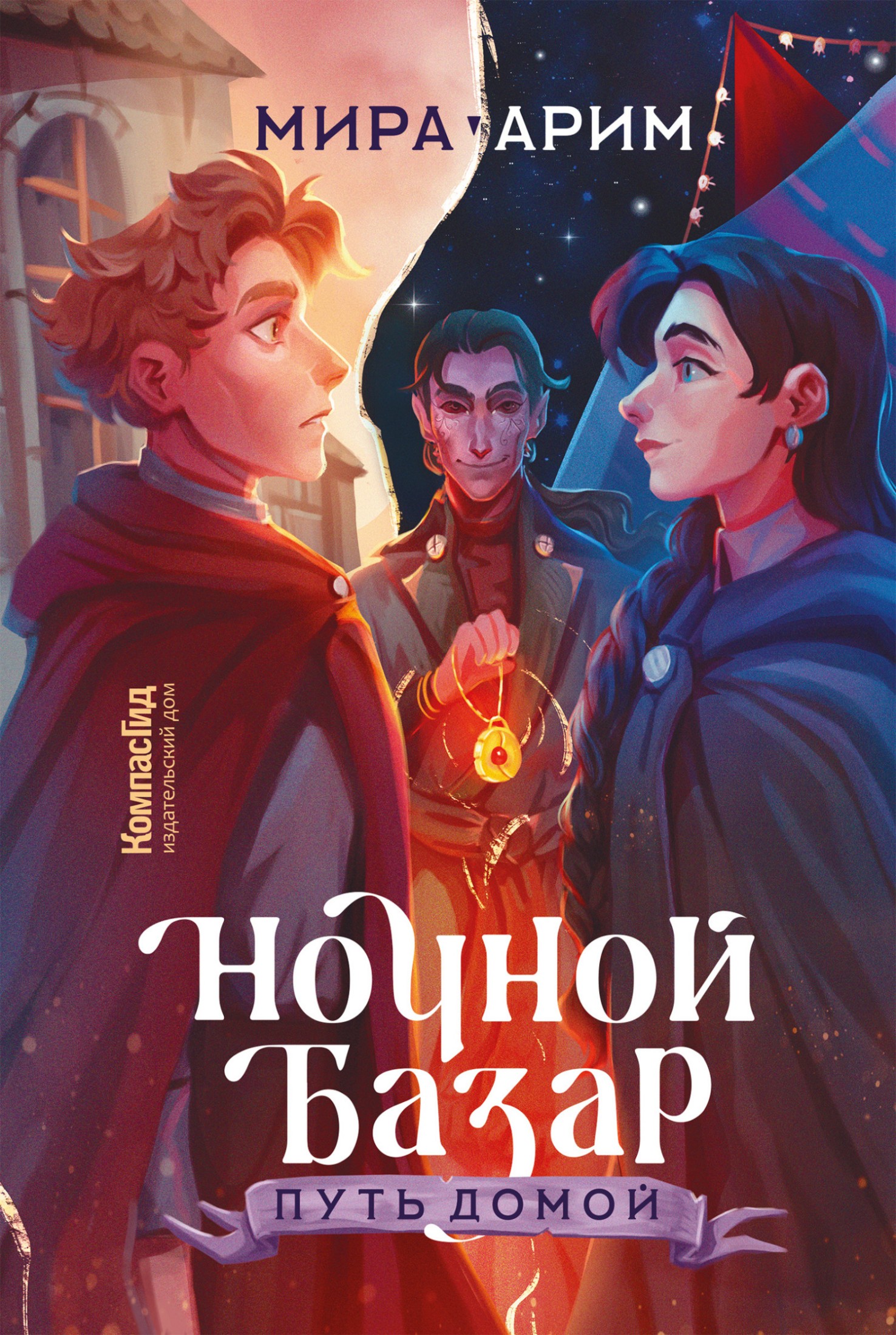 Ночной Базар. Путь домой [litres]