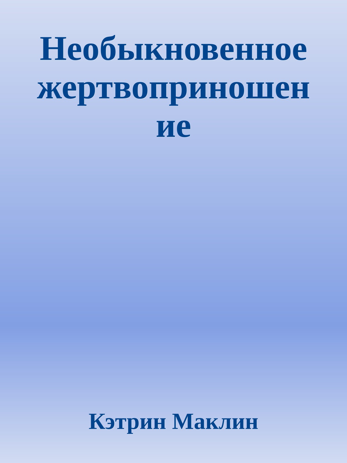 Необыкновенное жертвоприношение