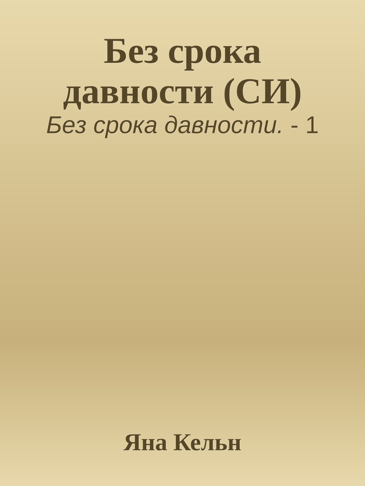 Без срока давности (СИ)
