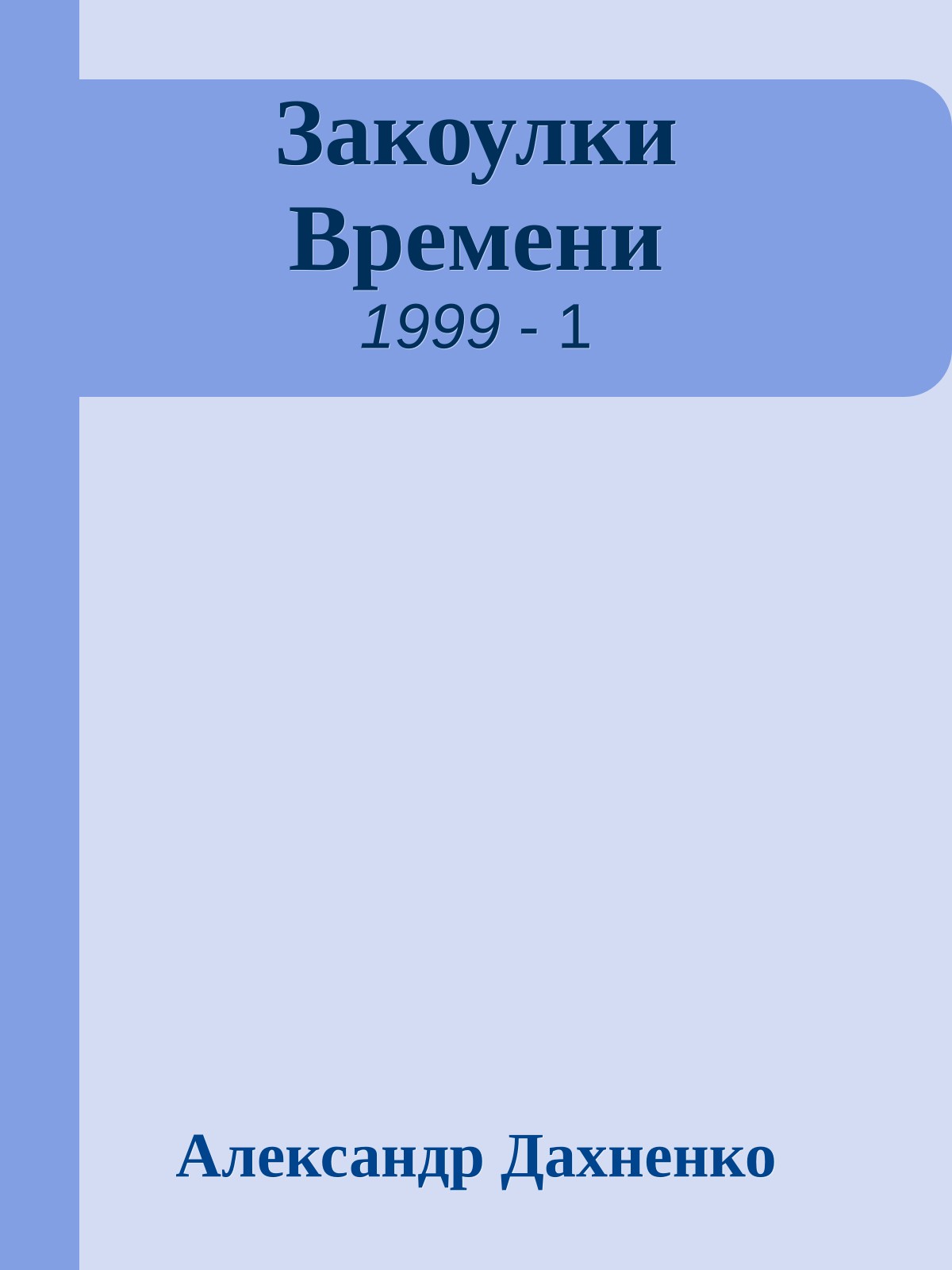 Закоулки Времени
