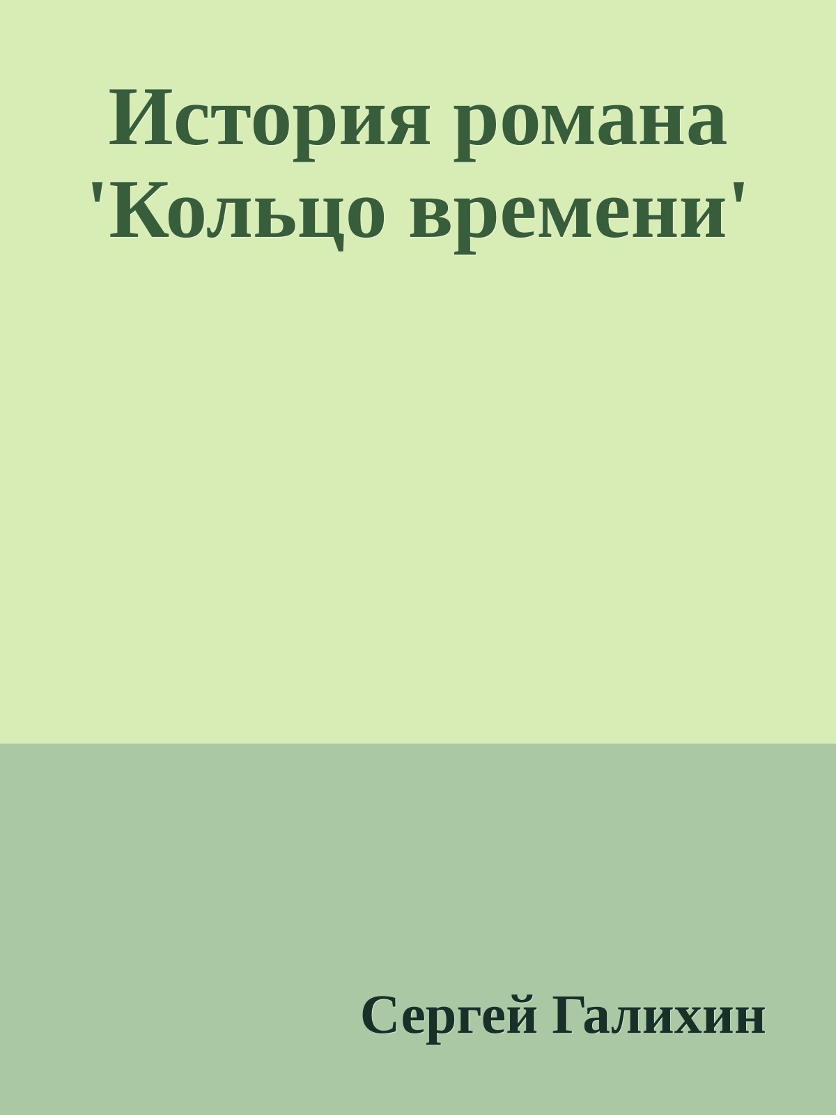 История романа 'Кольцо времени'