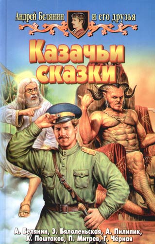 Казачьи сказки (Сборник)
