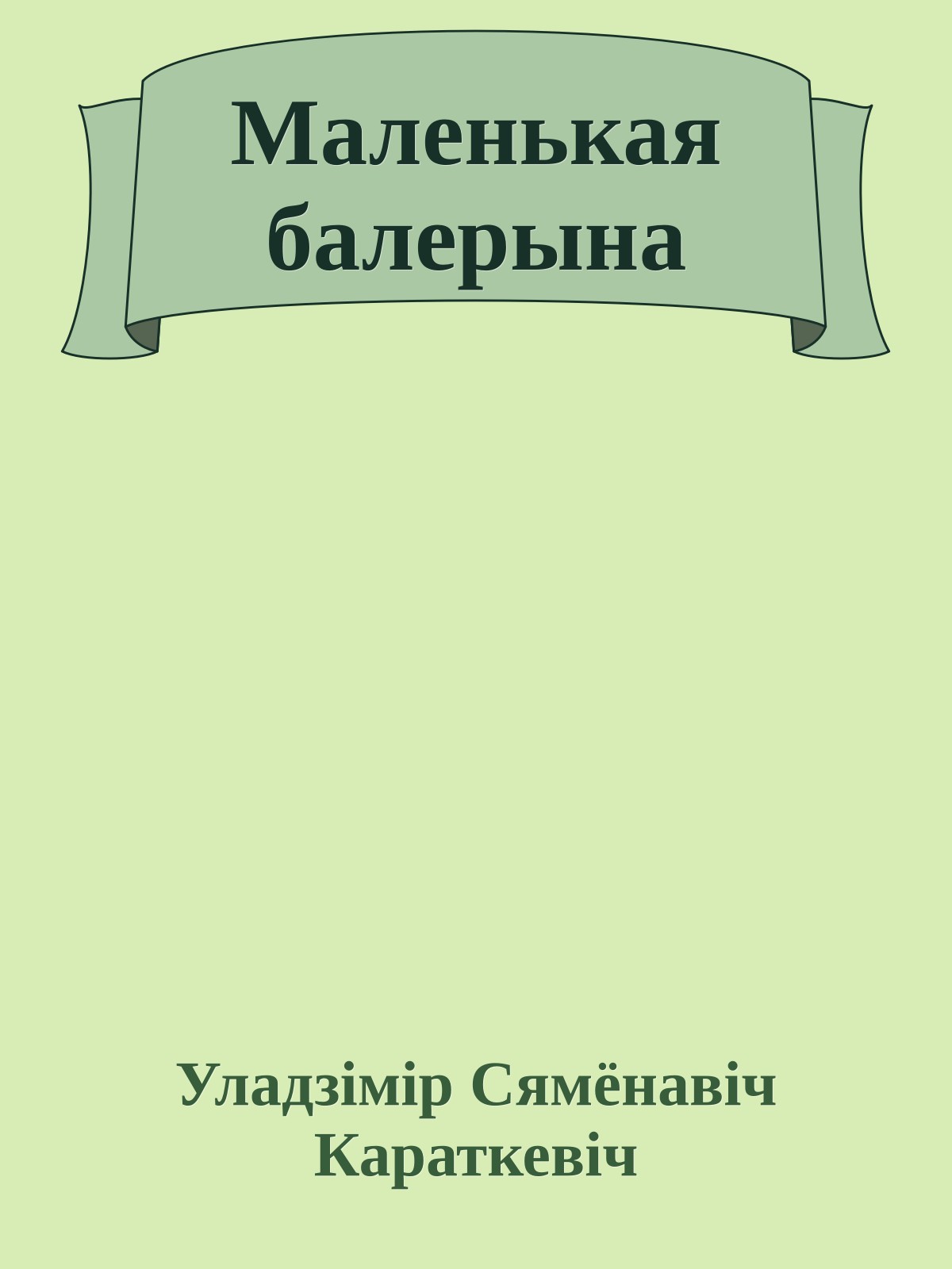 Маленькая балерына