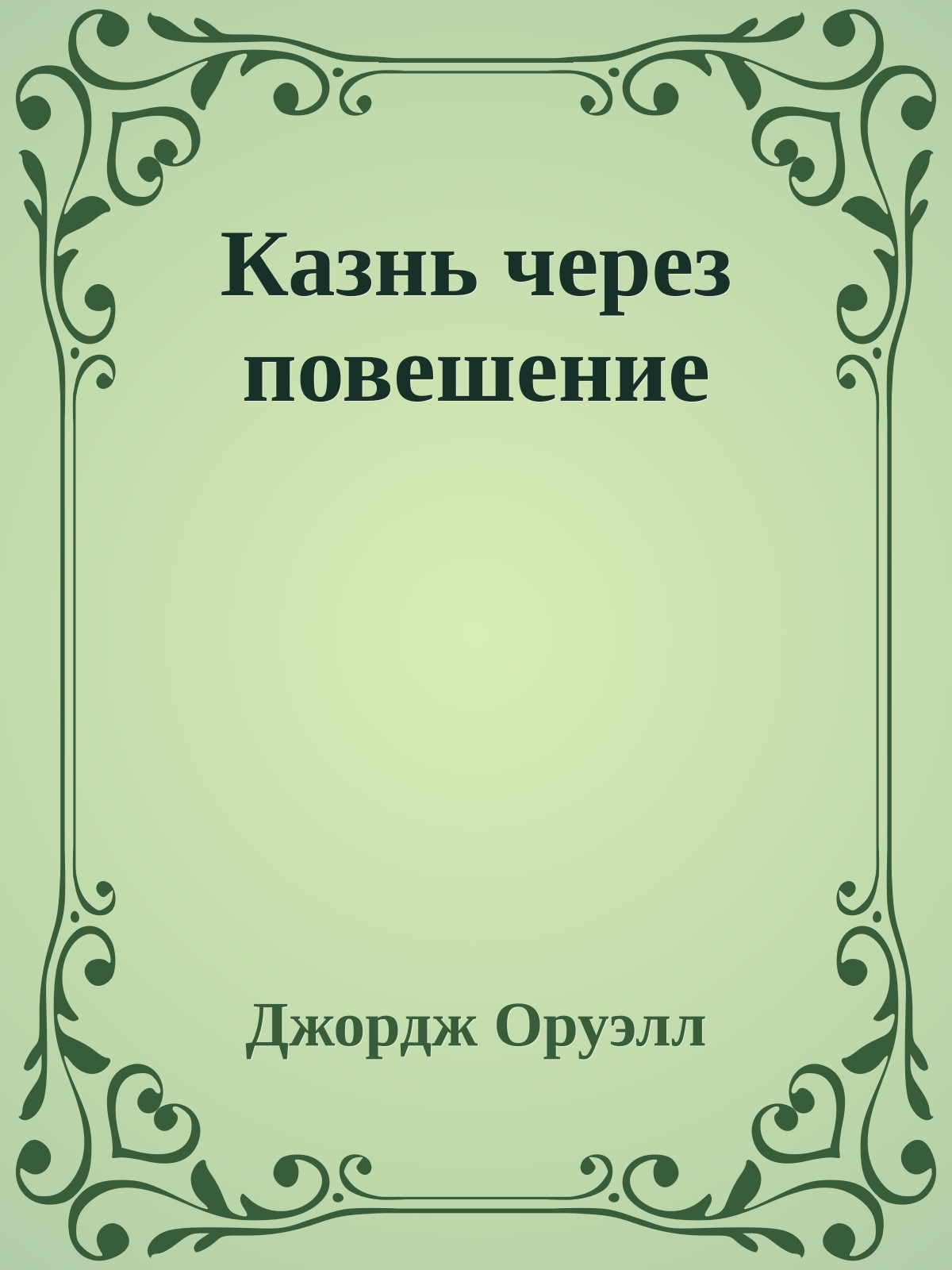 Казнь через повешение