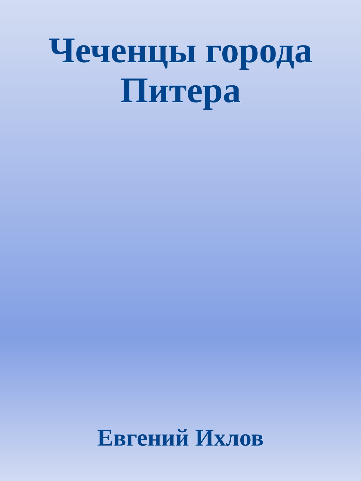 Чеченцы города Питера
