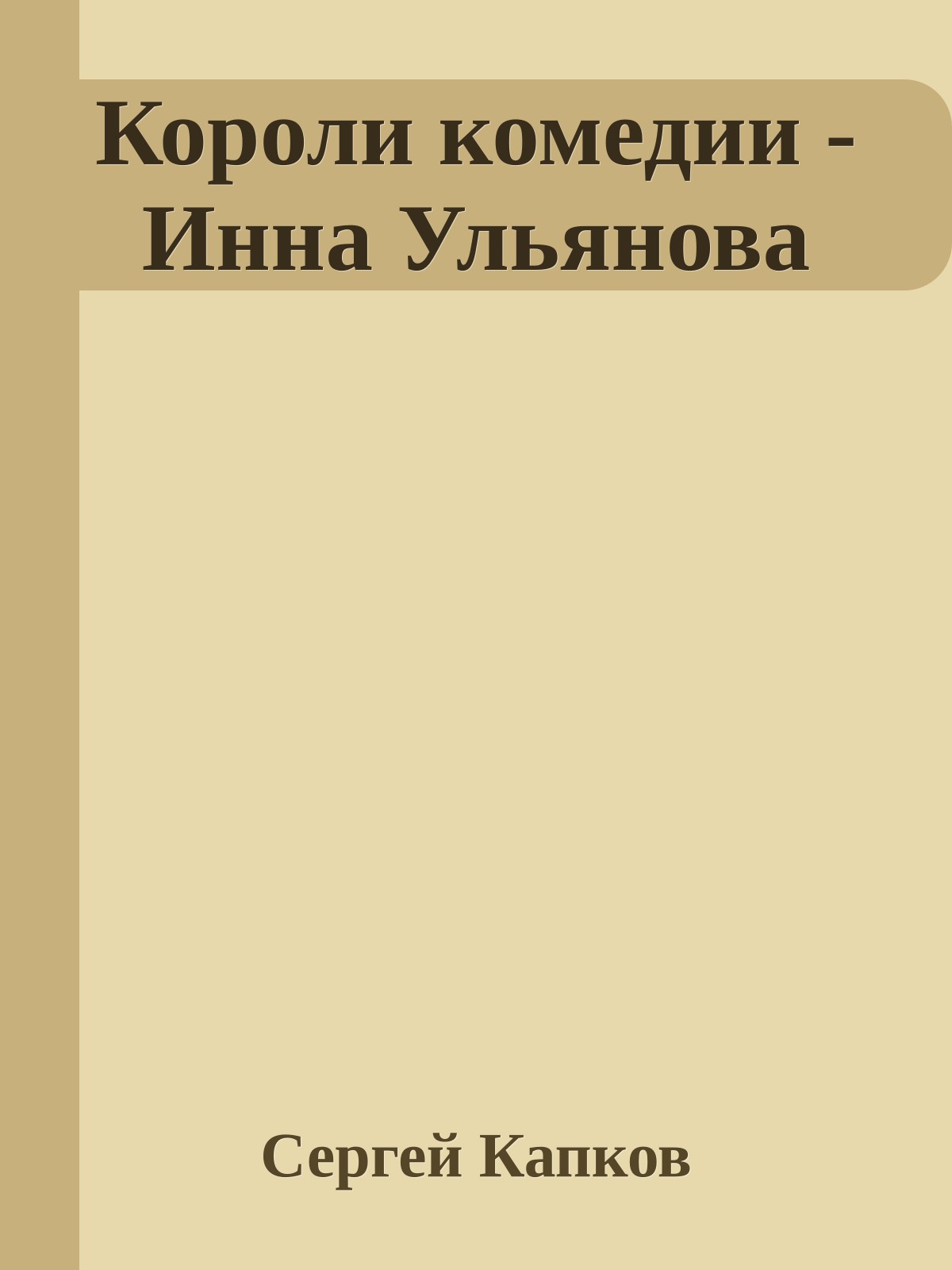 Короли комедии - Инна Ульянова