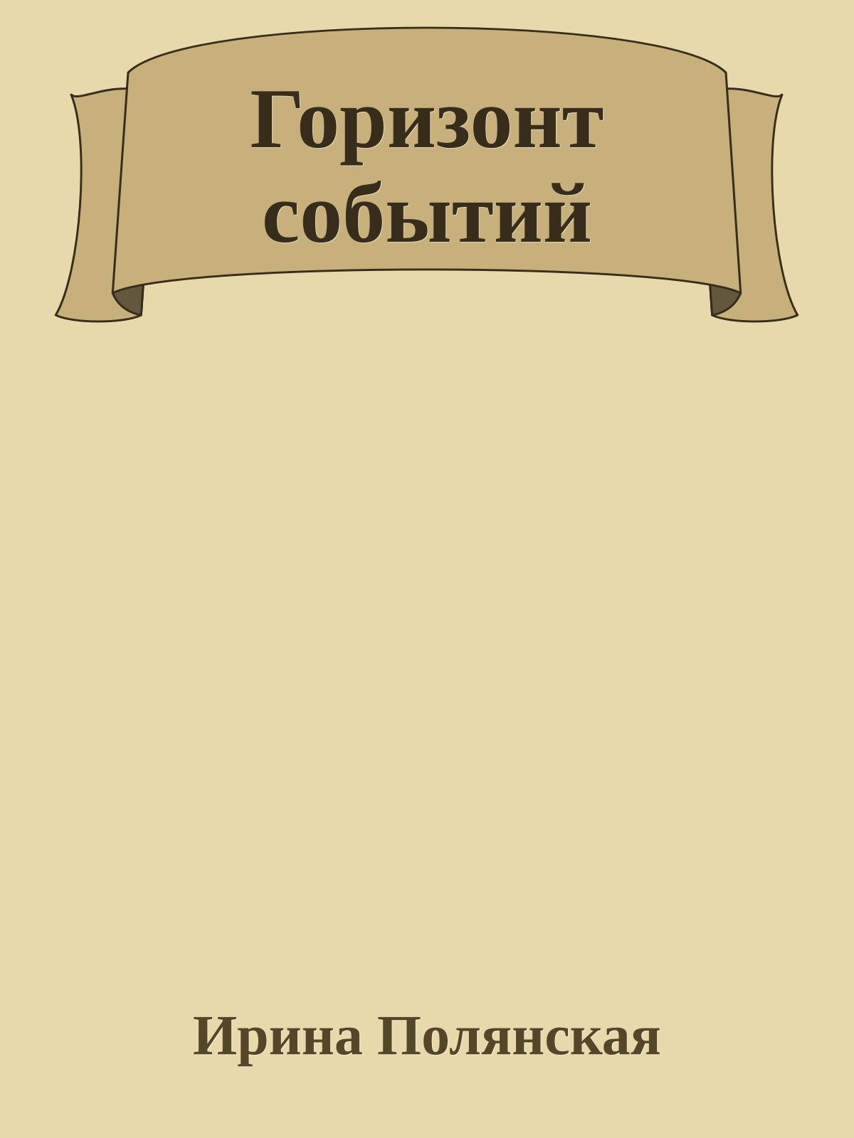 Горизонт событий
