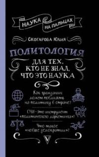 Политология для тех, кто не знал, что это наука