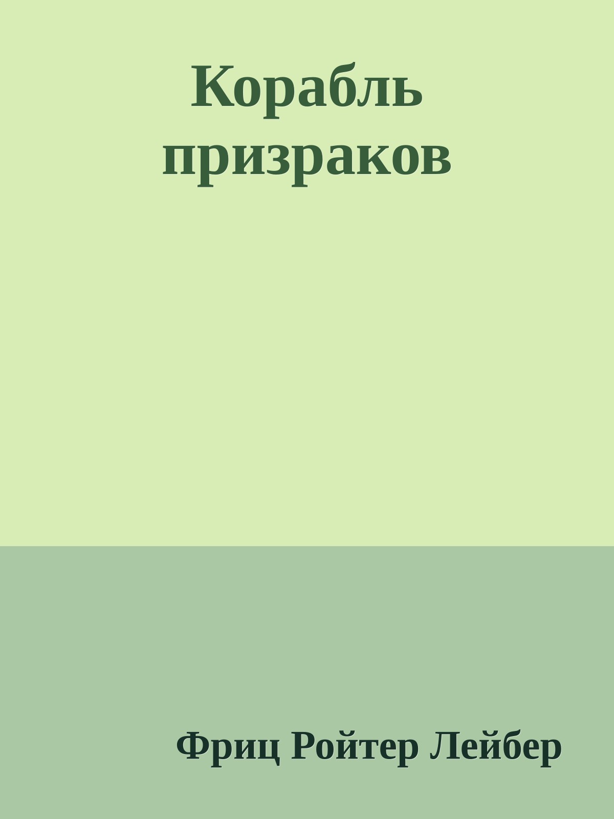 Корабль призраков