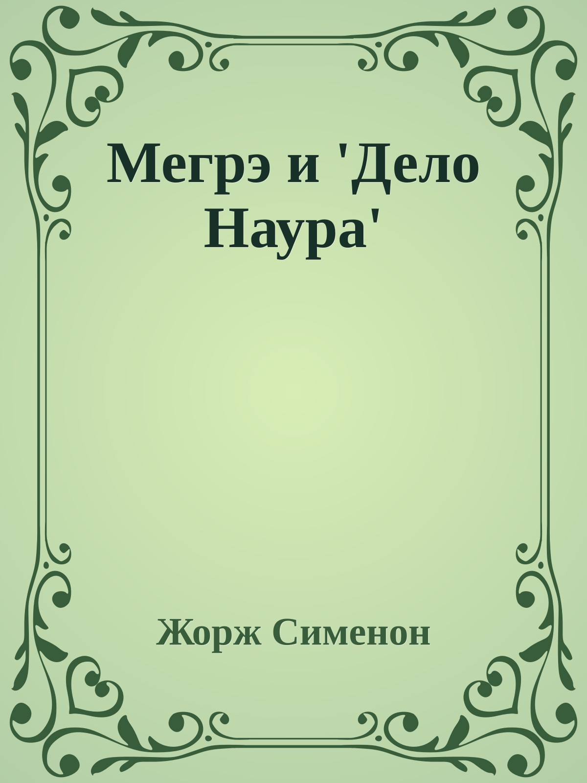 Мегрэ и 'Дело Наура'