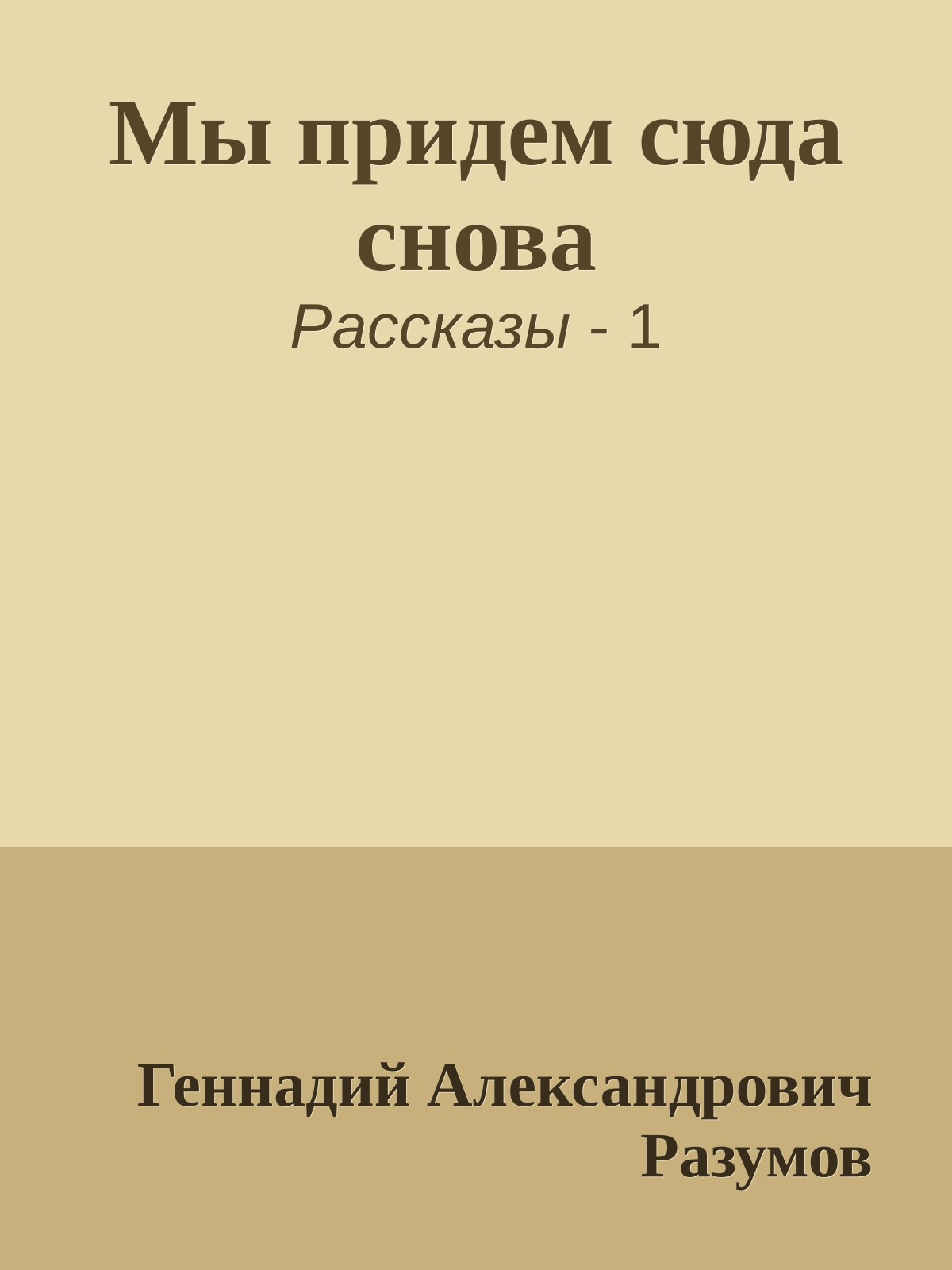 Мы придем сюда снова