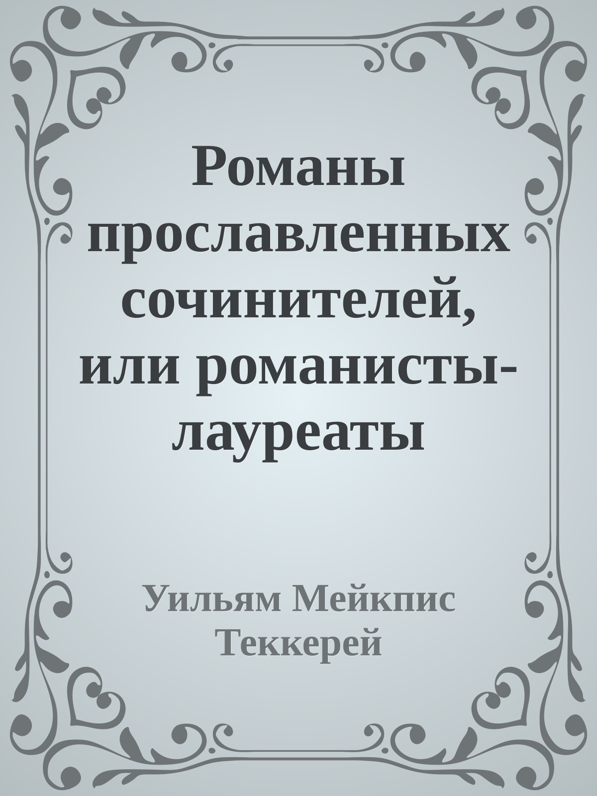 Романы прославленных сочинителей, или романисты-лауреаты премий 'Панча'