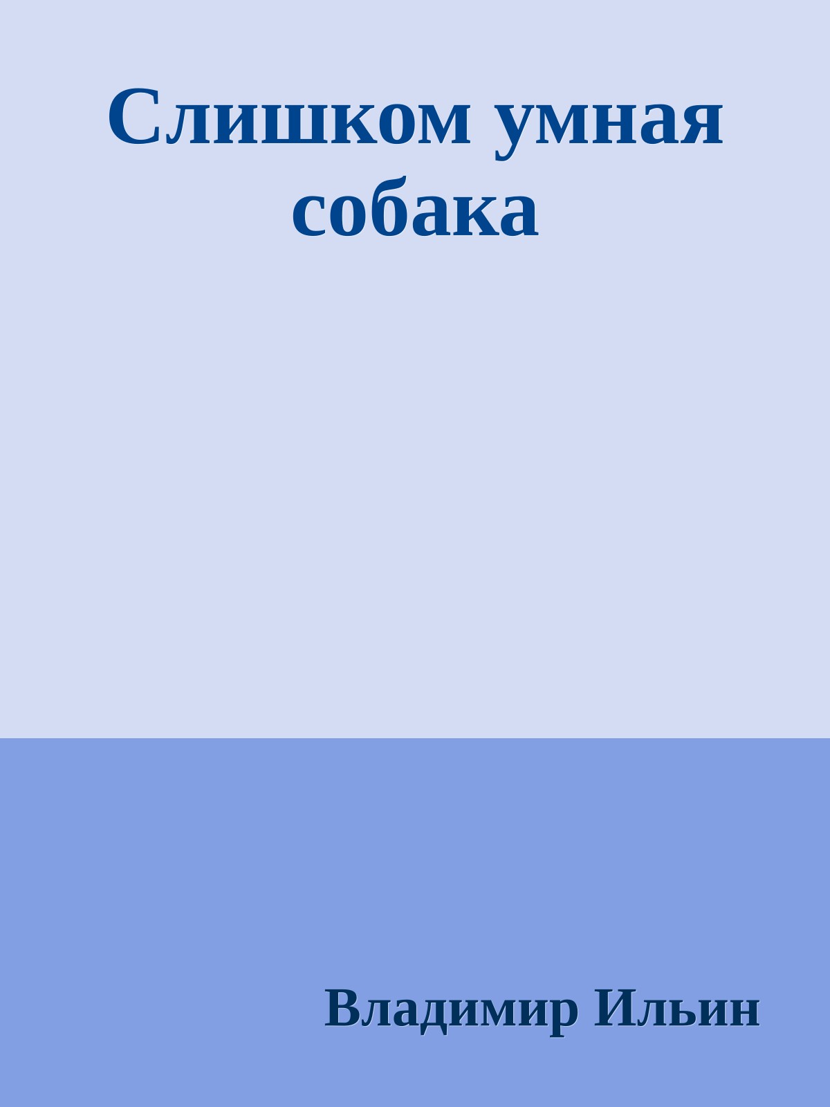 Слишком умная собака