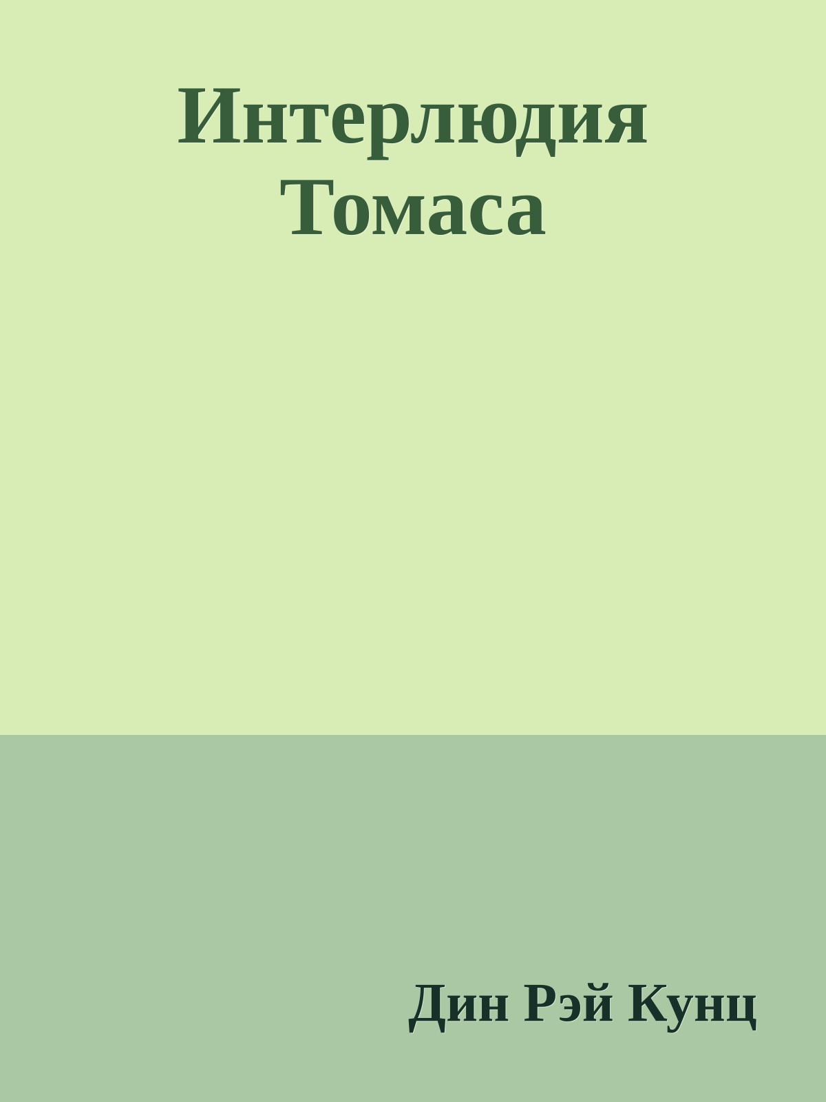 Интерлюдия Томаса
