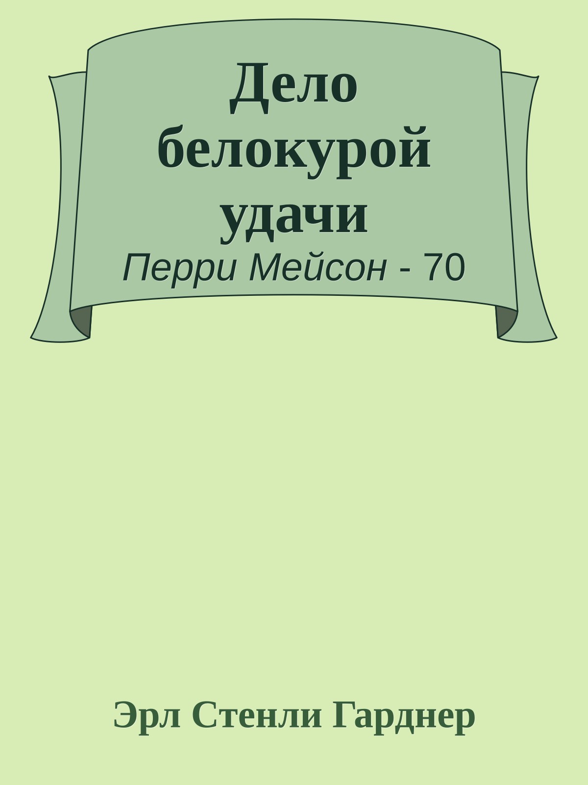 Дело белокурой удачи