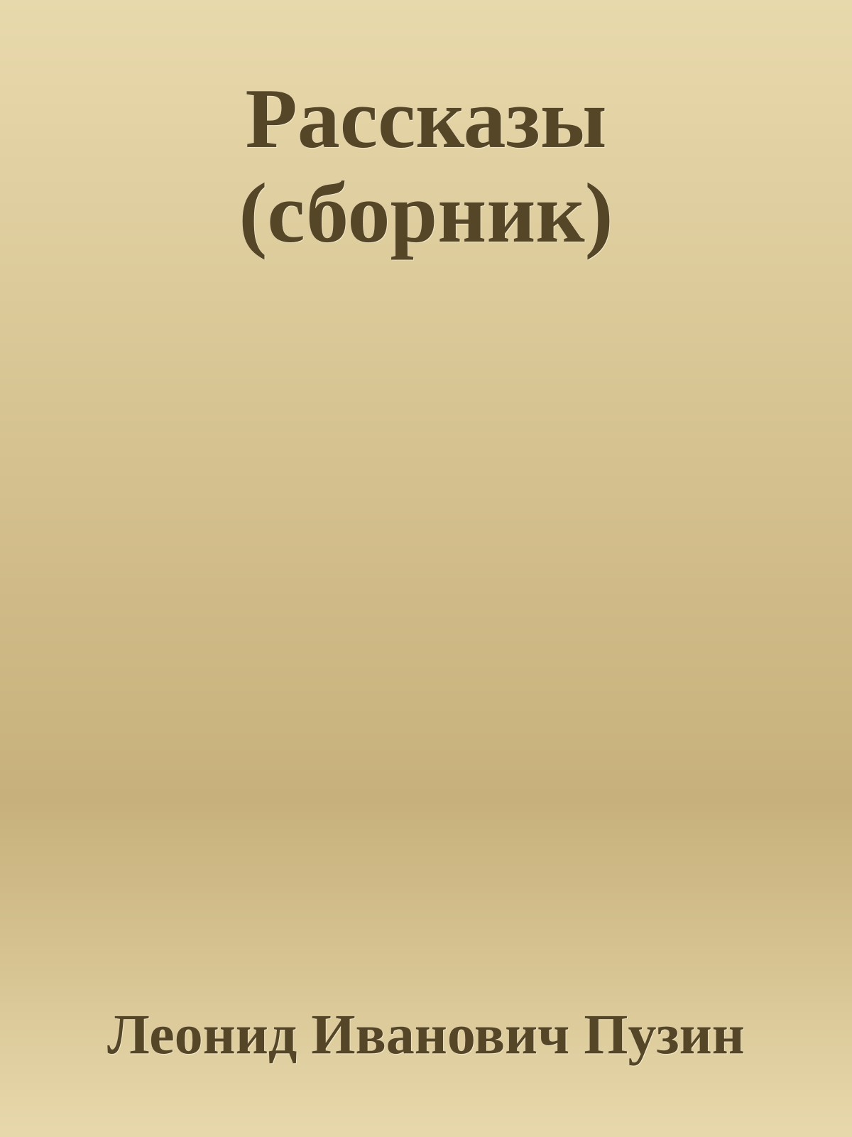 Рассказы (сборник)