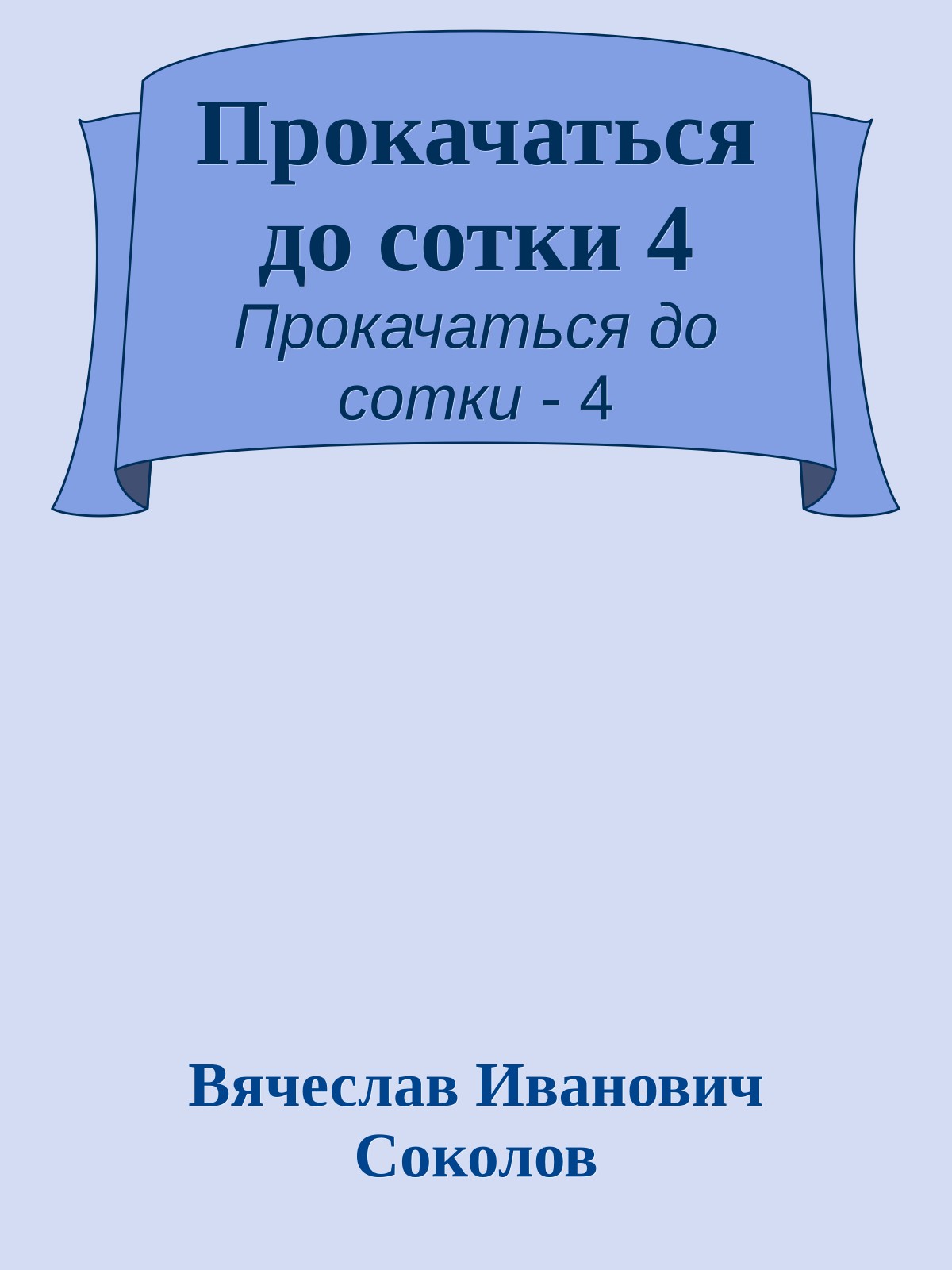 Прокачаться до сотки 4
