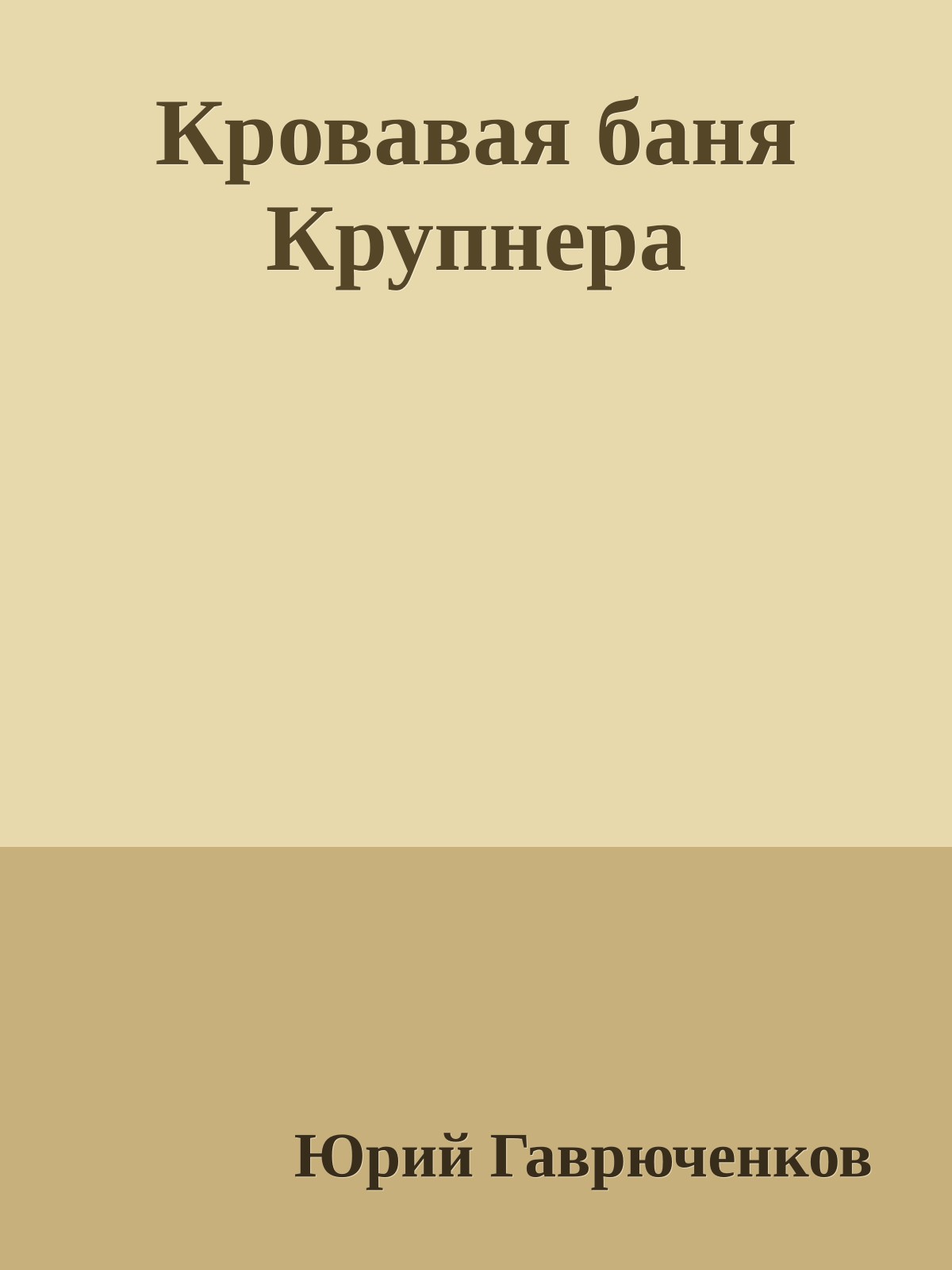 Кровавая баня Крупнера