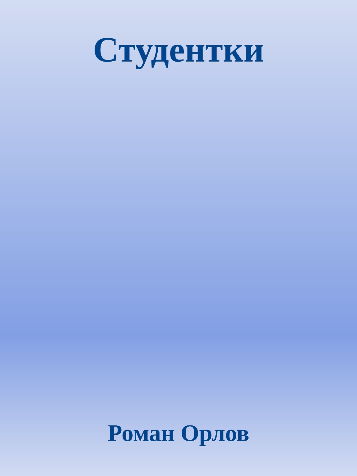 Студентки