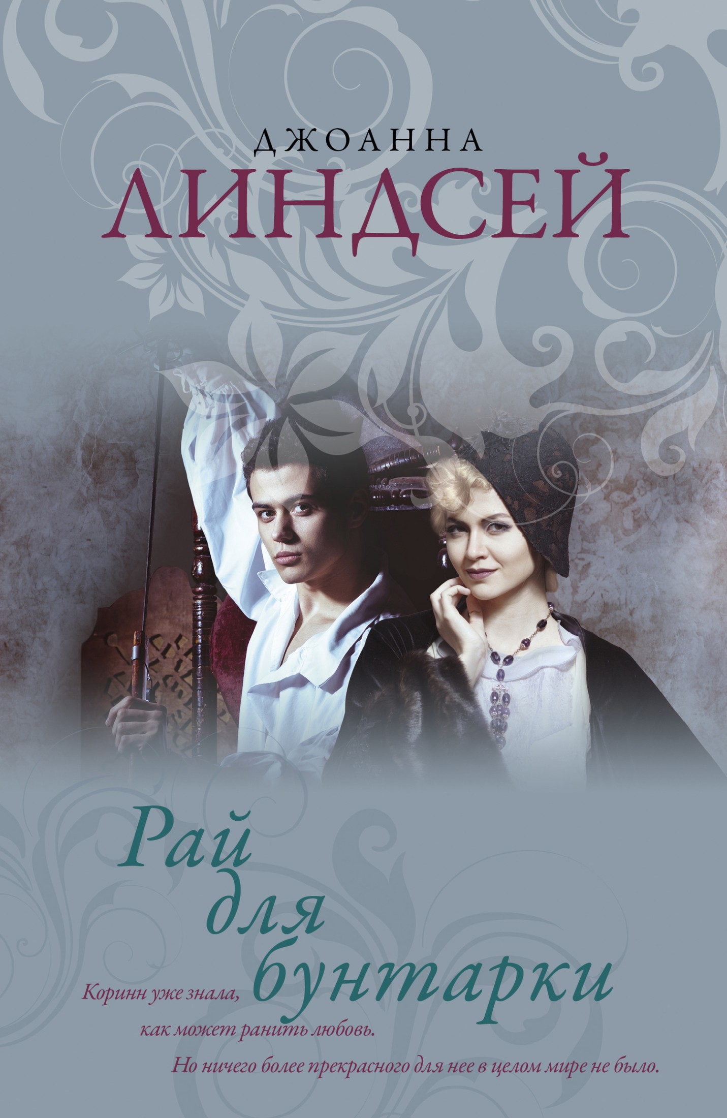 Рай для бунтарки [litres]