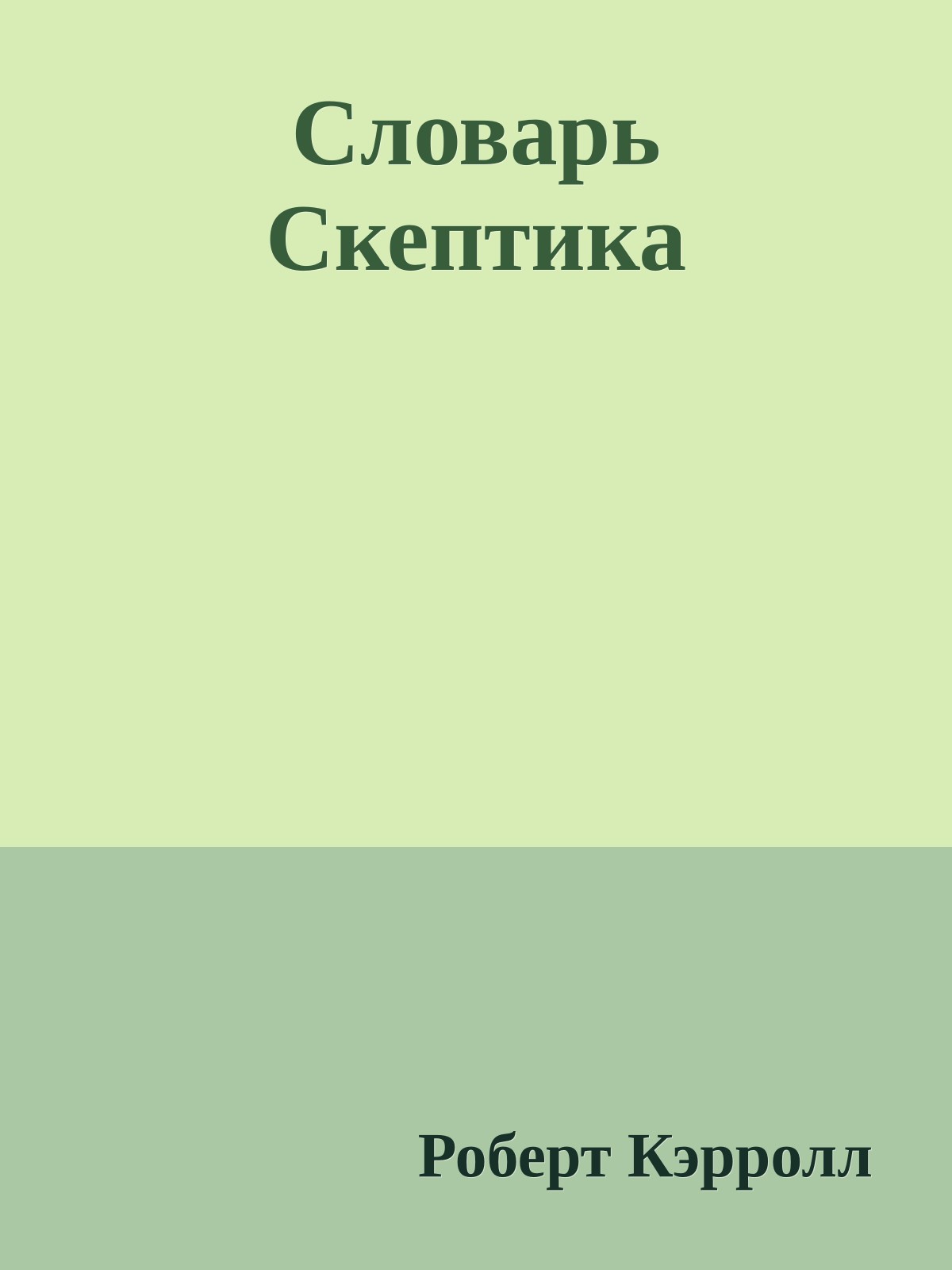 Словарь Скептика