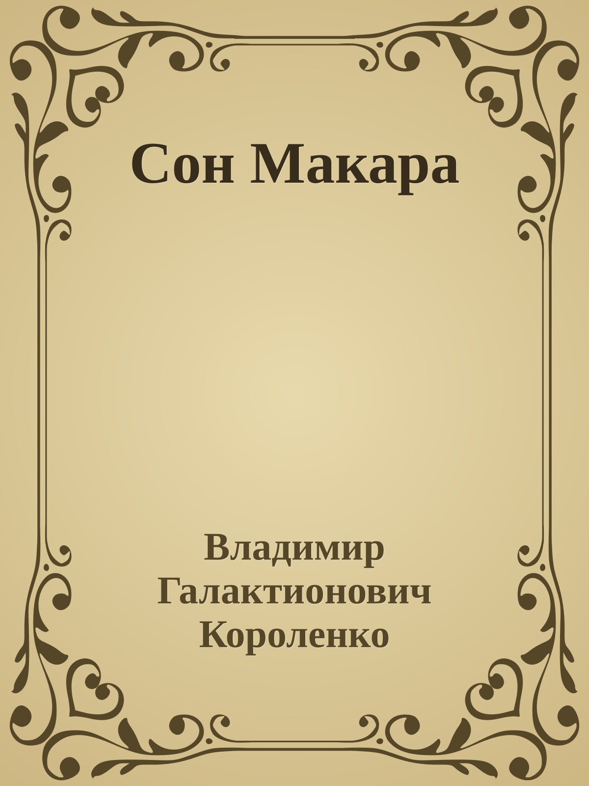 Сон Макара