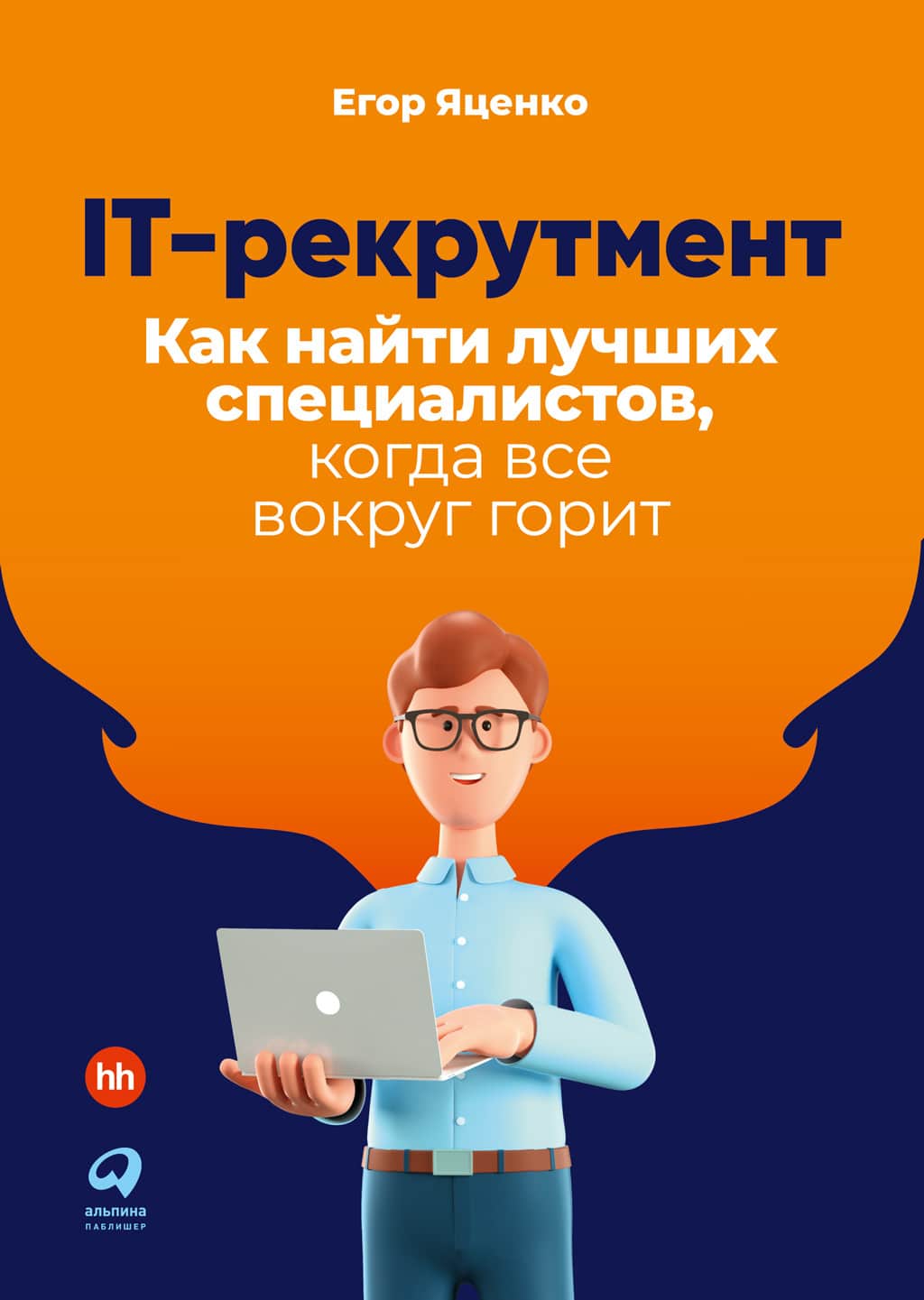 IT-рекрутмент. Как найти лучших специалистов, когда все вокруг горит [Litres]