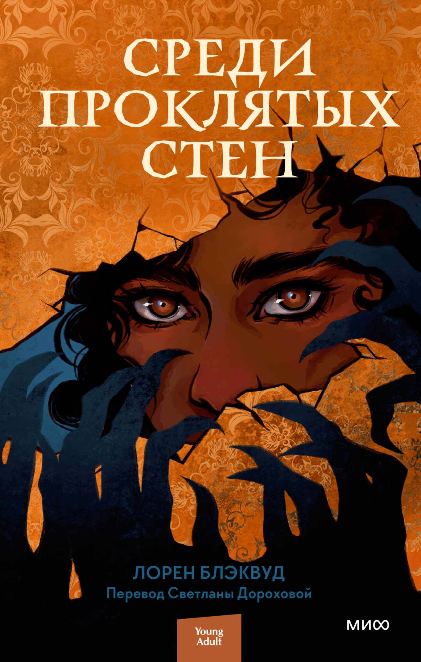 Среди проклятых стен [litres]