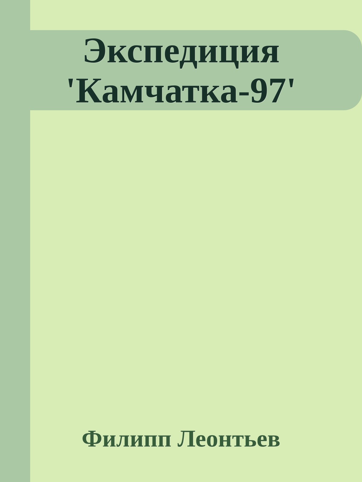 Экспедиция 'Камчатка-97'