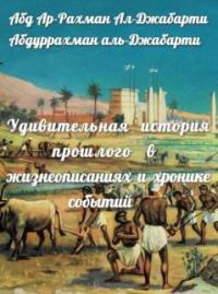 Удивительная история прошлого в жизнеописаниях и хронике событий. [Полная версия в 3-х томах.]