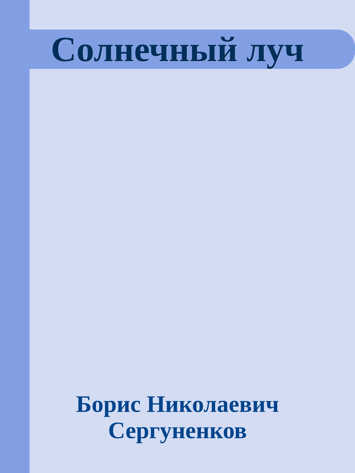 Солнечный луч