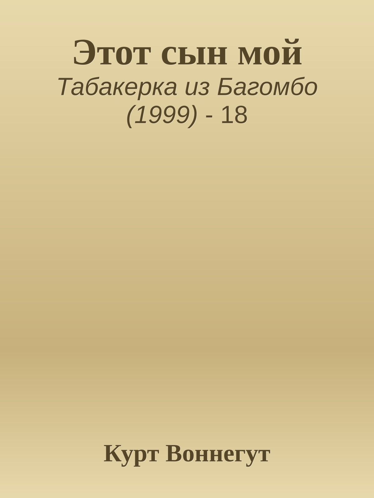 Этот сын мой