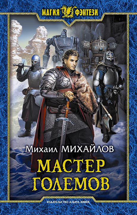Мастер големов [litres]