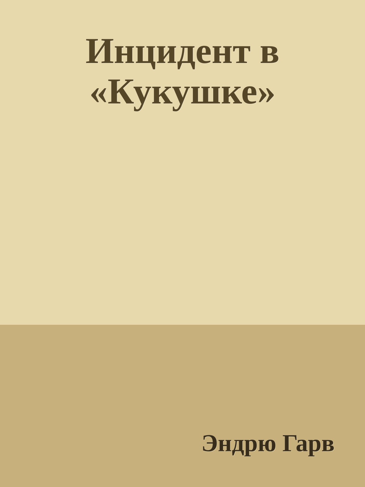 Инцидент в «Кукушке»