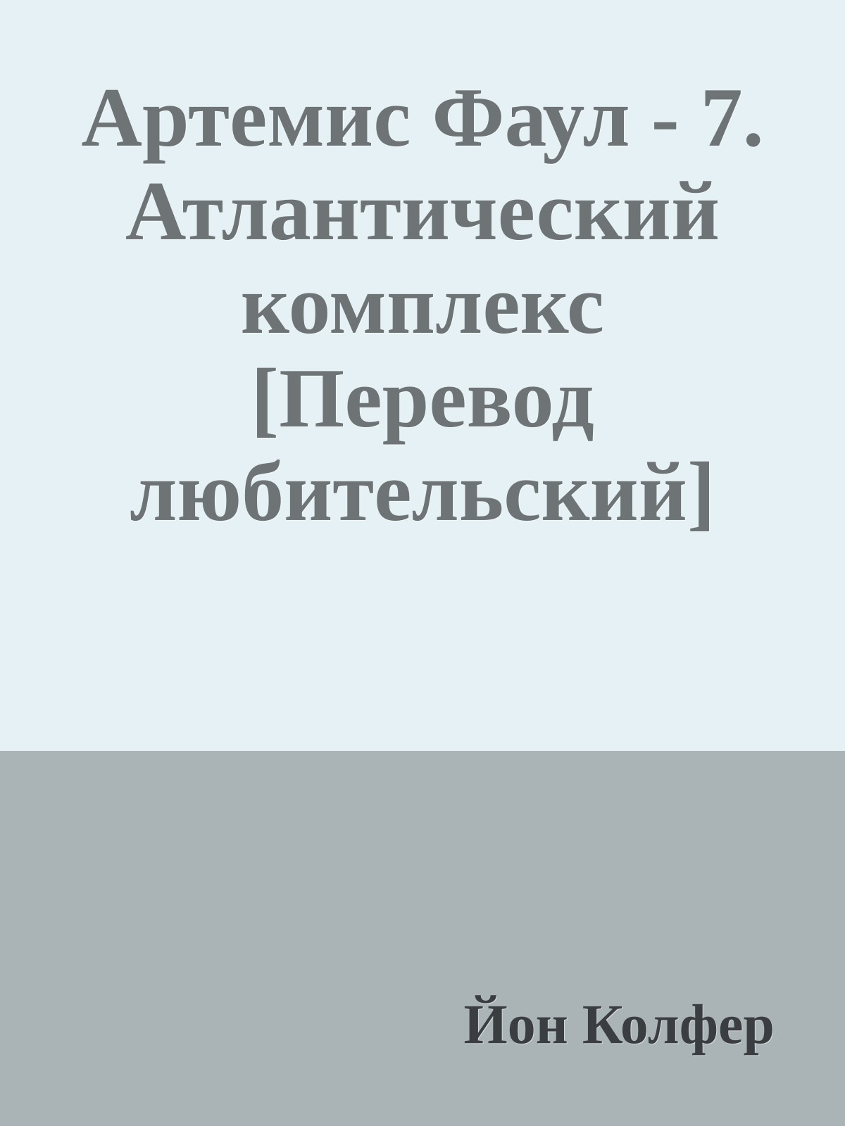 Артемис Фаул - 7. Атлантический комплекс [Перевод любительский]