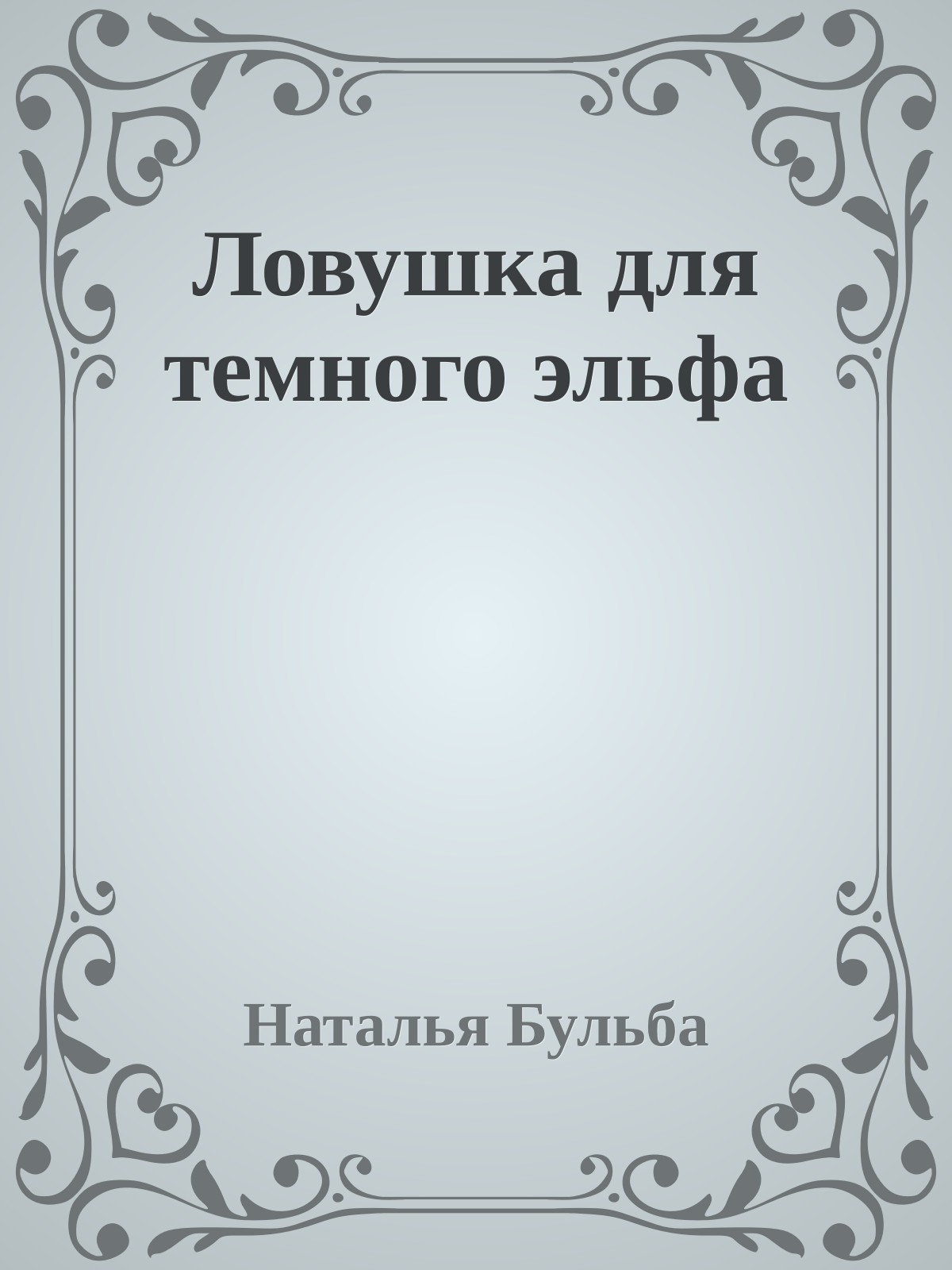 Ловушка для темного эльфа