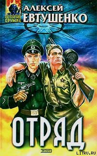 Отряд