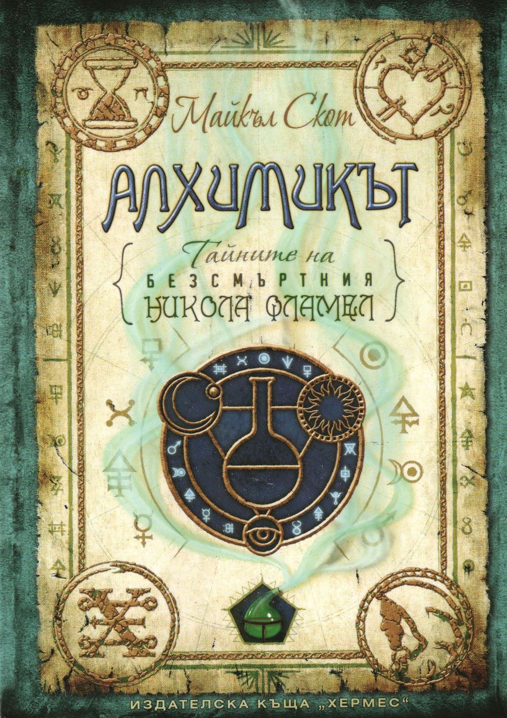 Алхимикът