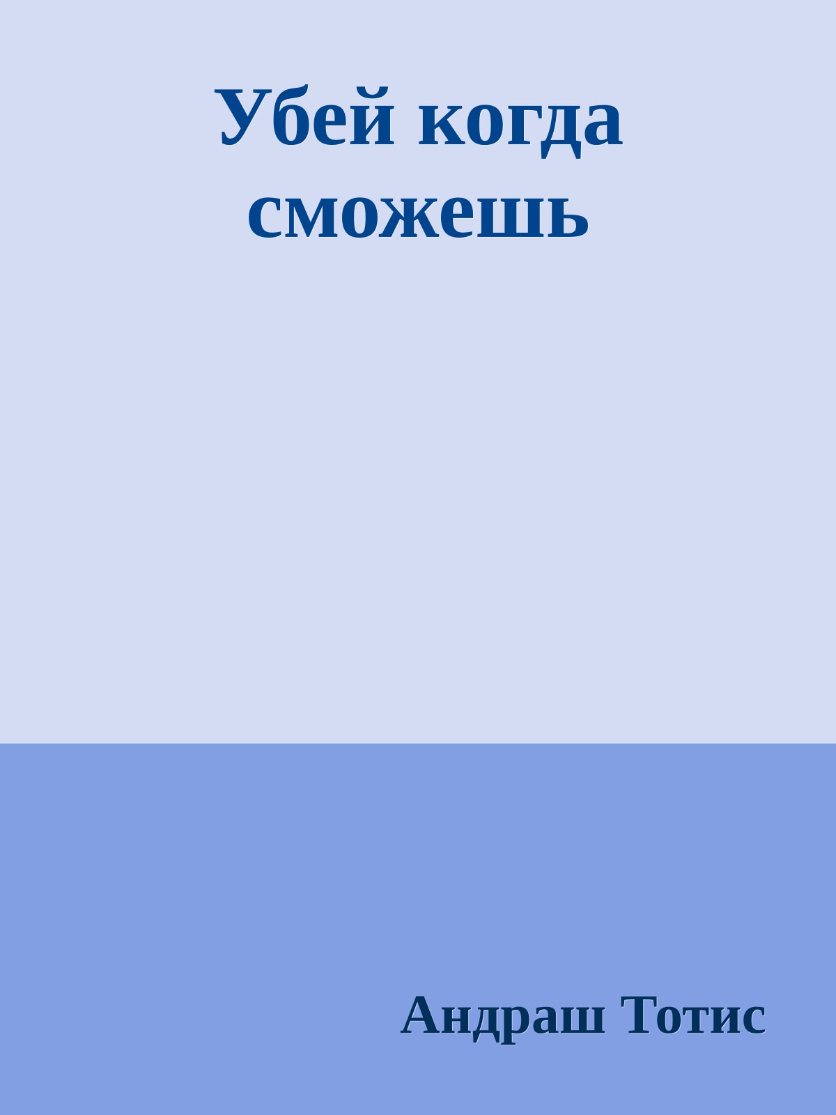 Убей когда сможешь