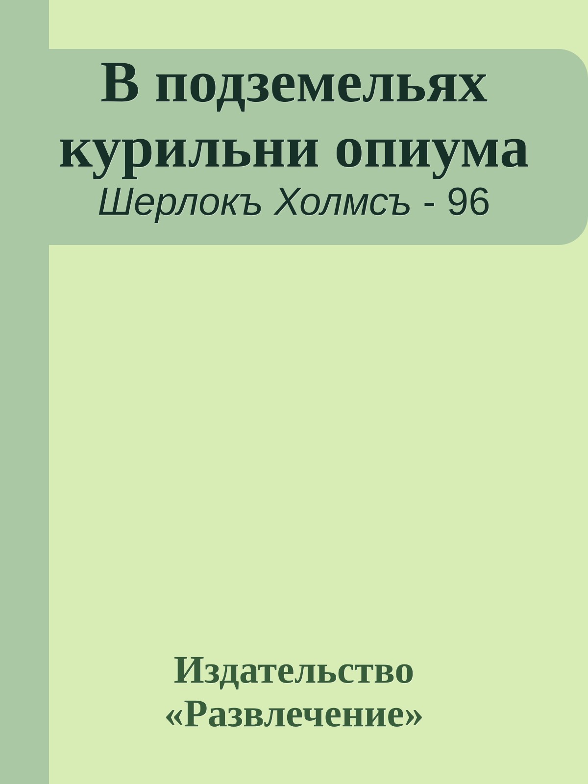 В подземельях курильни опиума