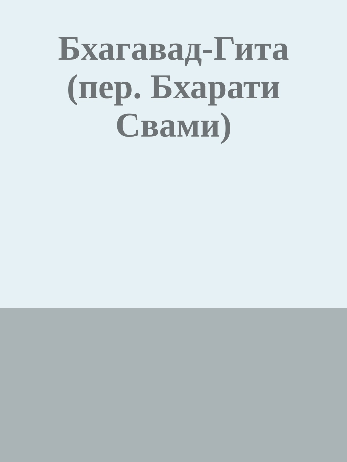 Бхагавад-Гита (пер. Бхарати Свами)