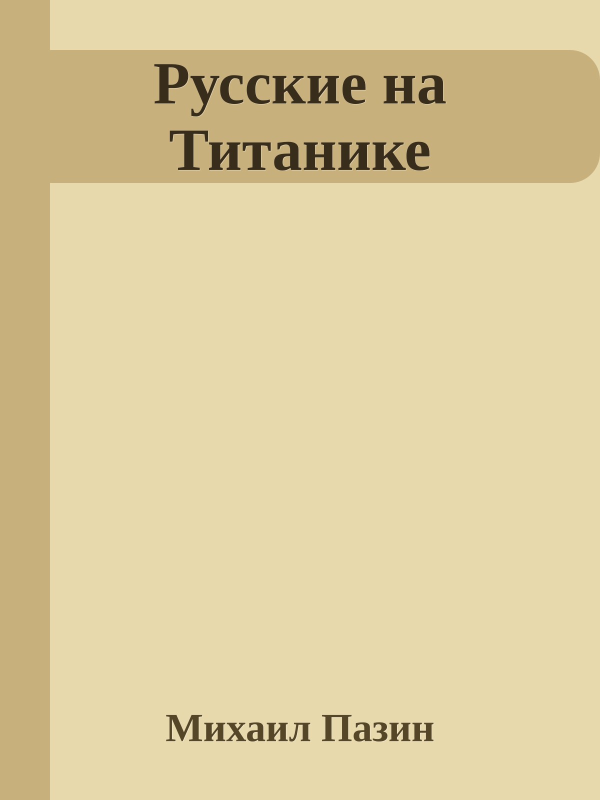 Русские на Титанике
