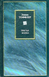 ТРЕТЬЯ ВОЛНА